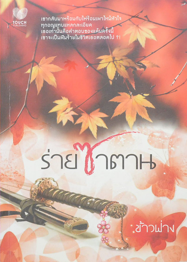 ร่ายซาตาน (เล่มเดียวจบ)