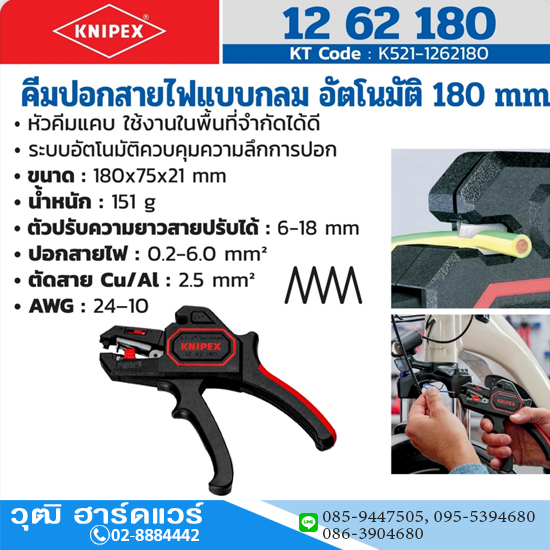 KNIPEX 12 62 180 คีมปอกสายไฟแบบกลม อัตโนมัติ 180mm