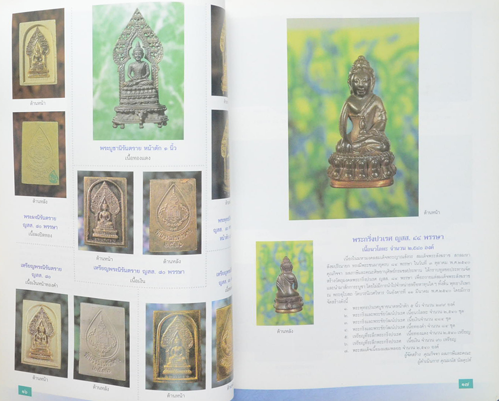 วัตถุมงคลชุดคณะศิษย์ชลประทาน พ.ศ.2502-2540