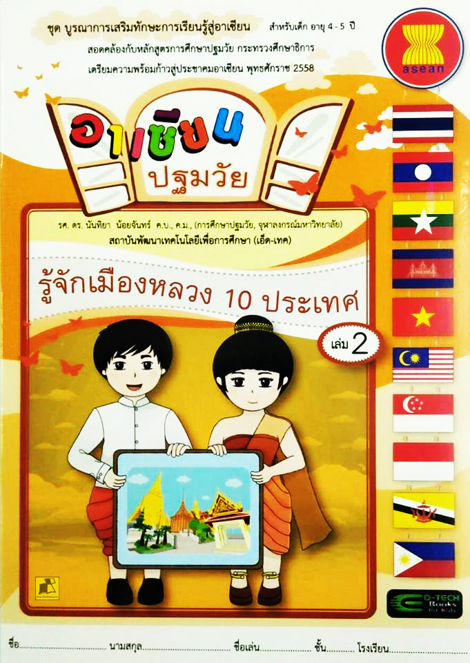 อาเซียนปฐมวัย รู้จักเมืองหลวง 10 ประเทศ เล่ม 2