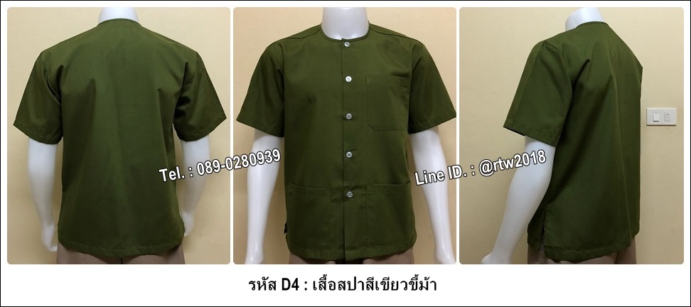 เสื้อสปาสีเขียวขี้ม้า (รหัส D4)