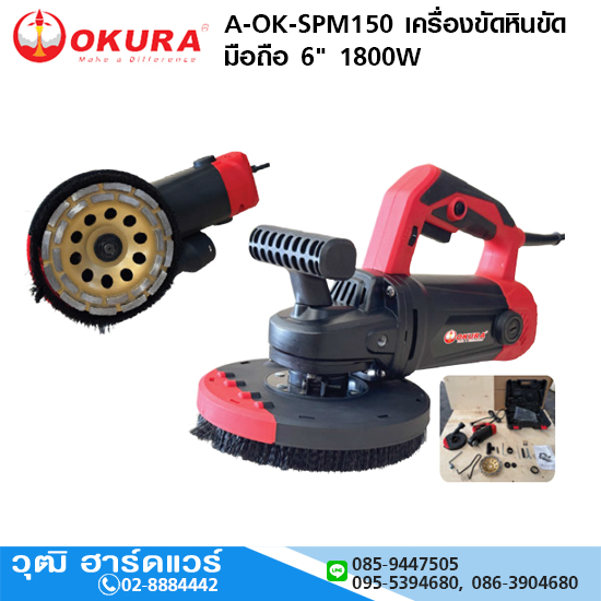 OKURA A-OK-SPM150 เครื่องขัดหินขัด มือถือ 6" 1800W