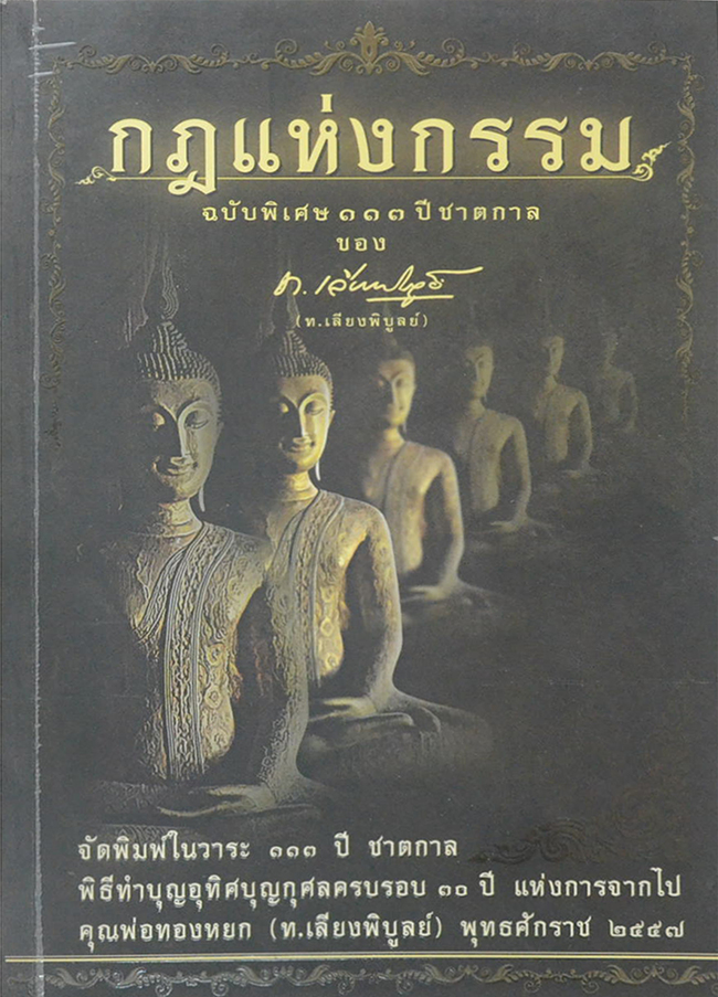 กฎแห่งกรรม ฉบับพิเศษ 113 ปีชาตกาล (ขายตามสภาพ)