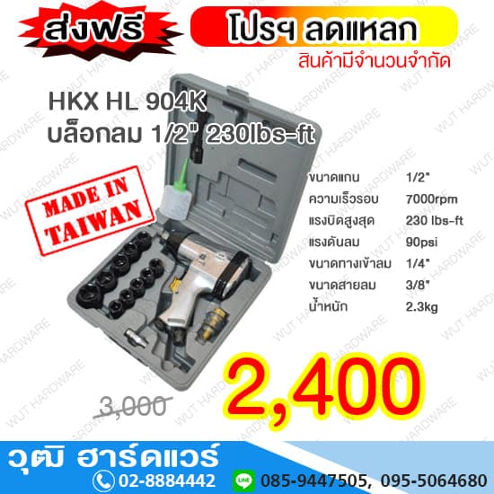 HKX HL 904K บล็อกลม 1/2" 230lbs-ft