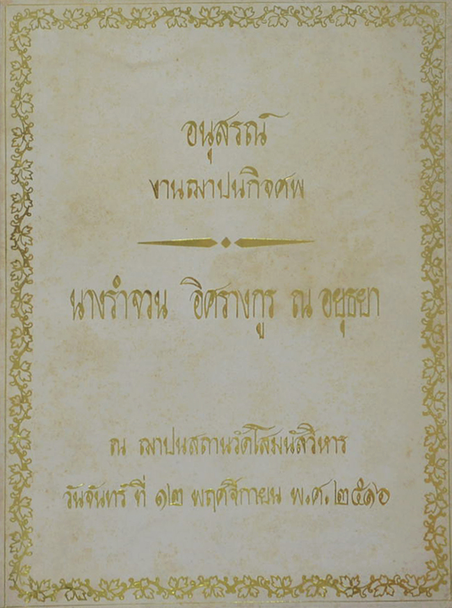 นางรำจวน อิศรางกูร ณ อยุธยา (การใช้ถ้อยคำ)