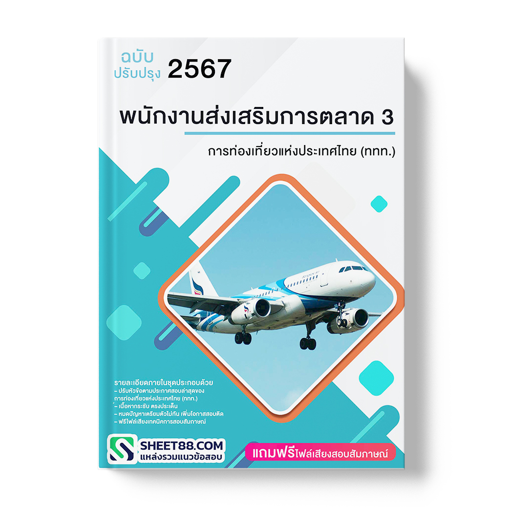 แนวข้อสอบ พนักงานส่งเสริมการตลาด 3 การท่องเที่ยวแห่งประเทศไทย (ททท.)
