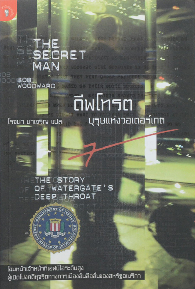 ดีพโทรต บุรุษแห่งวอเตอร์เกต