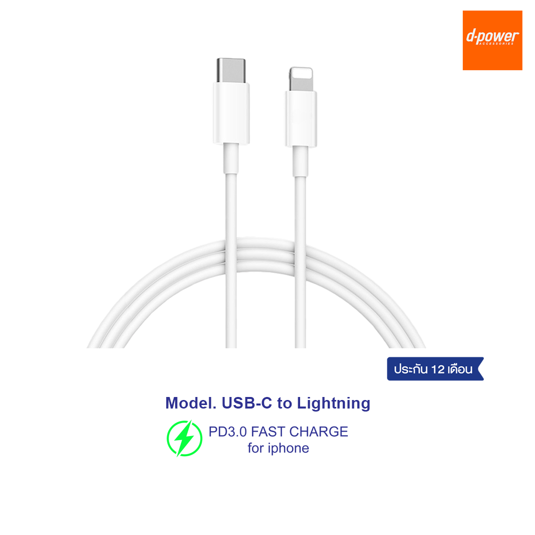 d-power สายชาร์จเร็ว สำหรับไอโฟน ยาว 2 เมตร รองรับชาร์จเร็ว 20วัตต์ / Type C to Lightning ประกัน 1 ปี