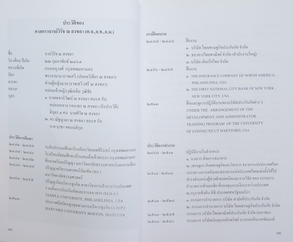 ศาสตราจารย์วิรัช ณ สงขลา (หลักการประกันวินาศภัย)