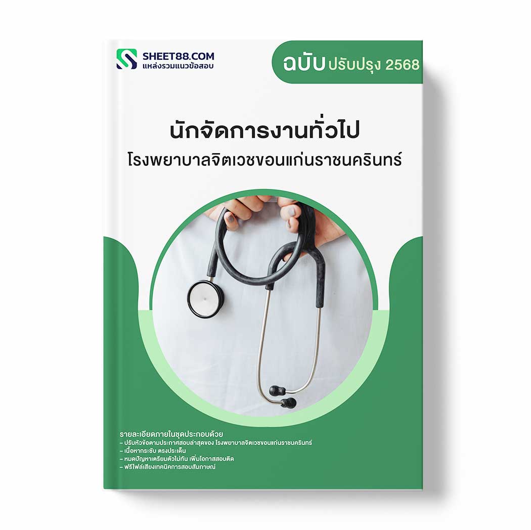 แนวข้อสอบ นักจัดการงานทั่วไป โรงพยาบาลจิตเวชขอนแก่นราชนครินทร์