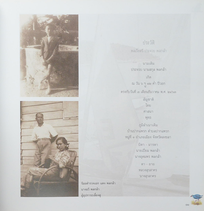 พลเรือตรี ประจวบ พลกล้า (บ้านไทย-บ้านจีน-บ้านญี่ปุ่น)