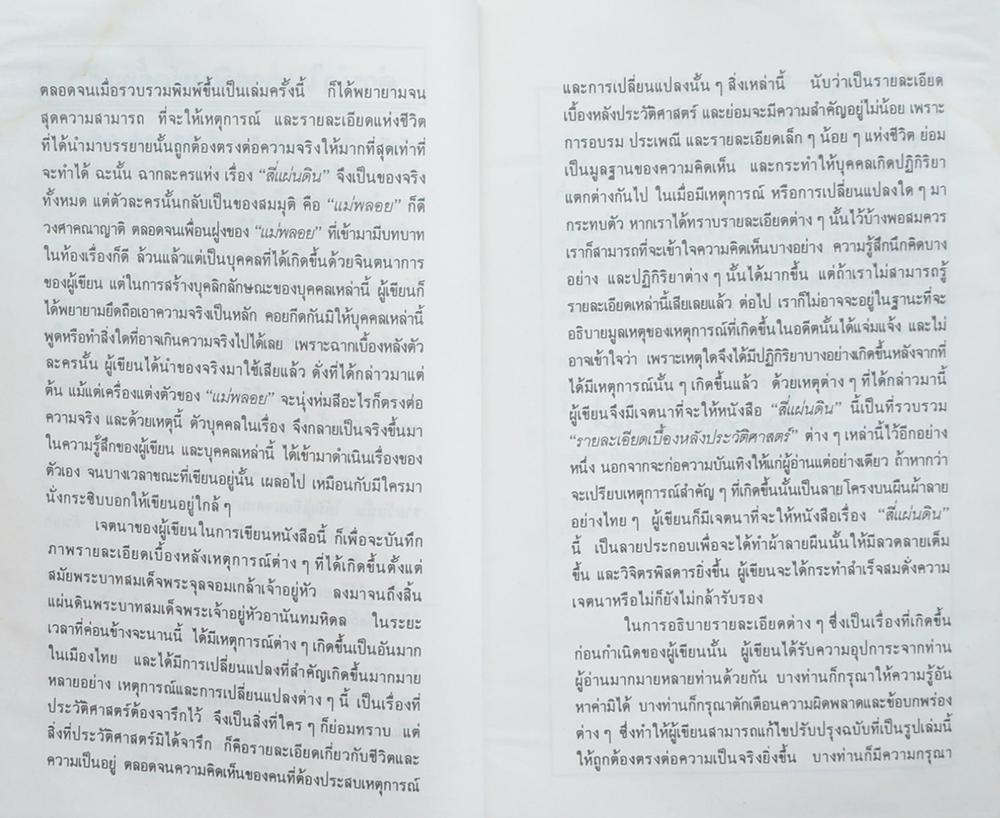 สี่แผ่นดิน (4 เล่มจบ / พร้อมกล่อง / ขายตามสภาพ)