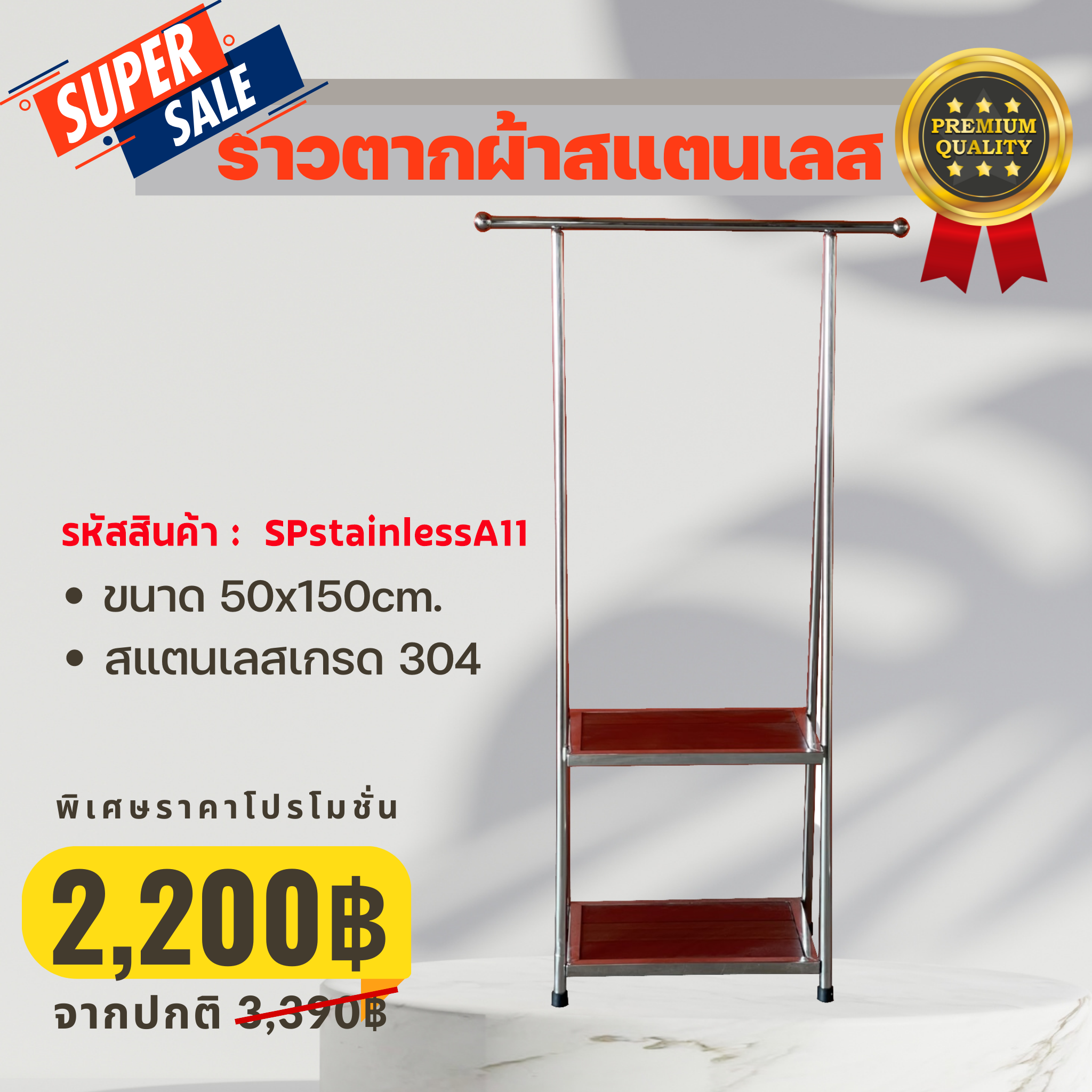 ราวตากผ้าสแตนเลส เกรด 304 Golfhome stainless