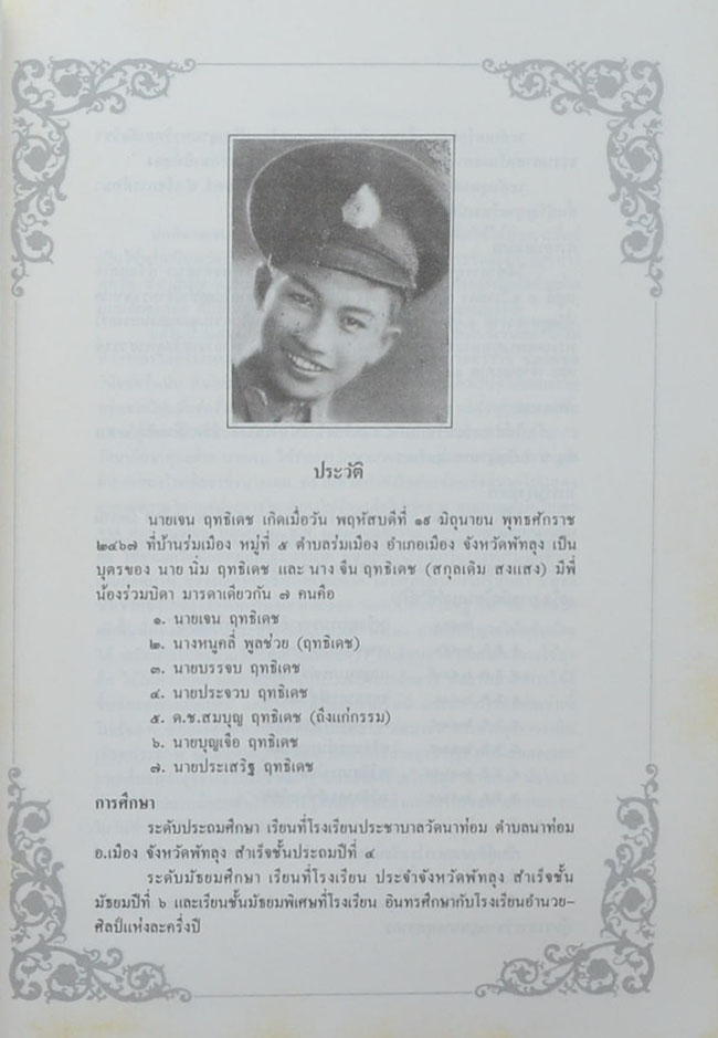 นายเจน ฤทธิเช (พงศาวดารเมืองพัทลุง)