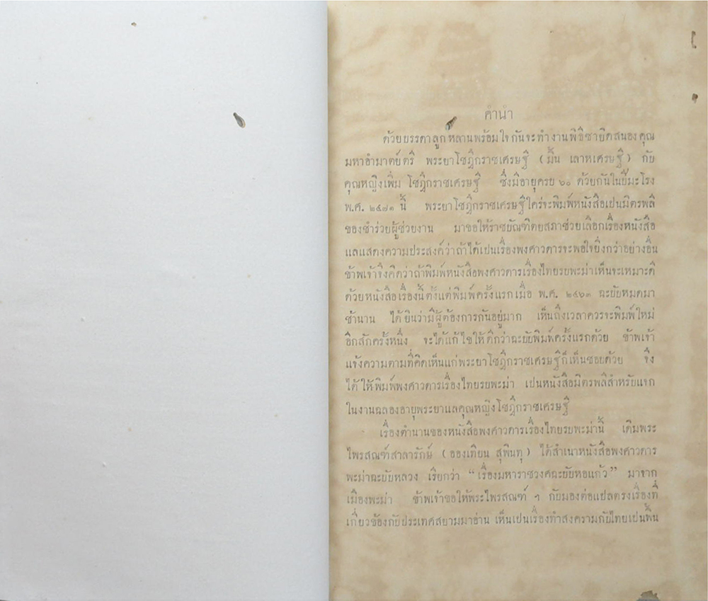 พงศาวดารเรื่องไทยรบพะม่า (เล่ม 1 / ขายตามสภาพ)