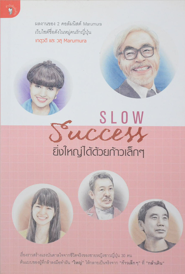 Slow Success ยิ่งใหญ่ได้ด้วยก้าวเล็กๆ