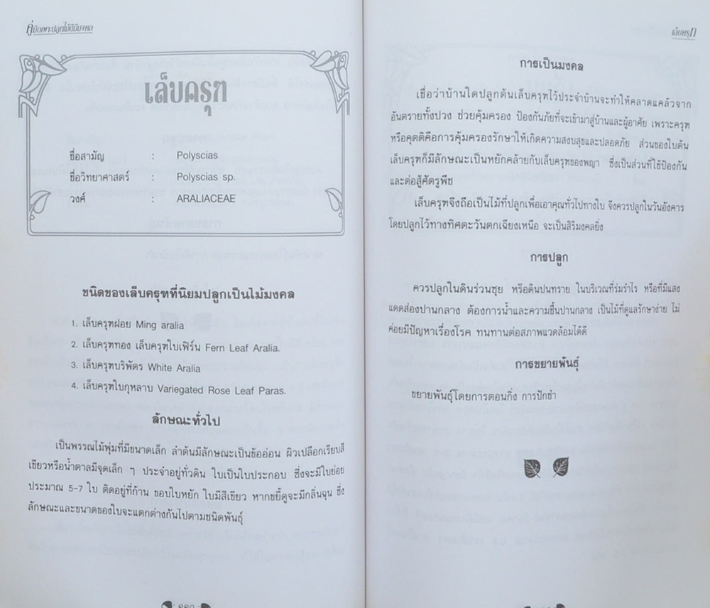 คู่มือเพาะปลูกไม้ดีมีมงคล