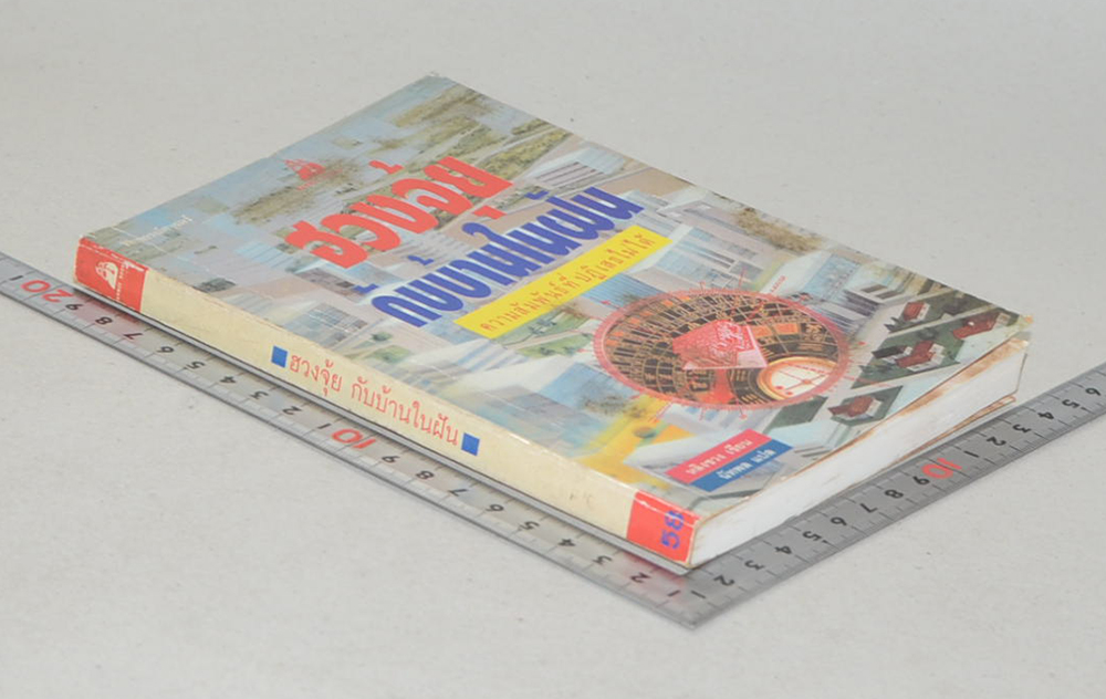 ฮวงจุ้ย กับบ้านในฝัน