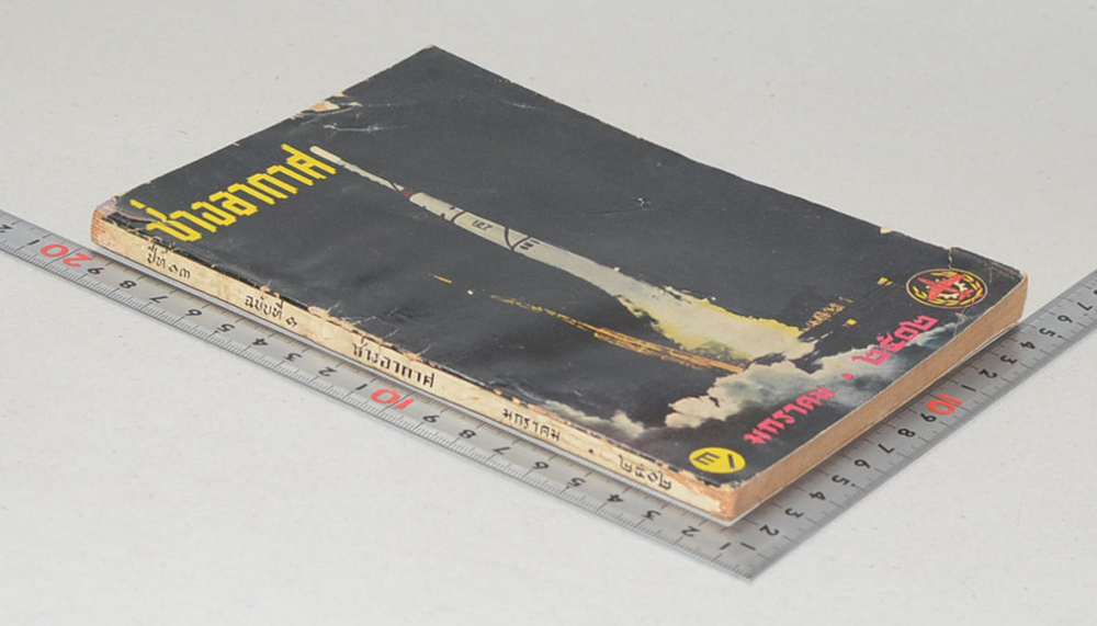 ช่างอากาศ ปีที่ 13 ฉบับที่ 1 มกราคม 2502