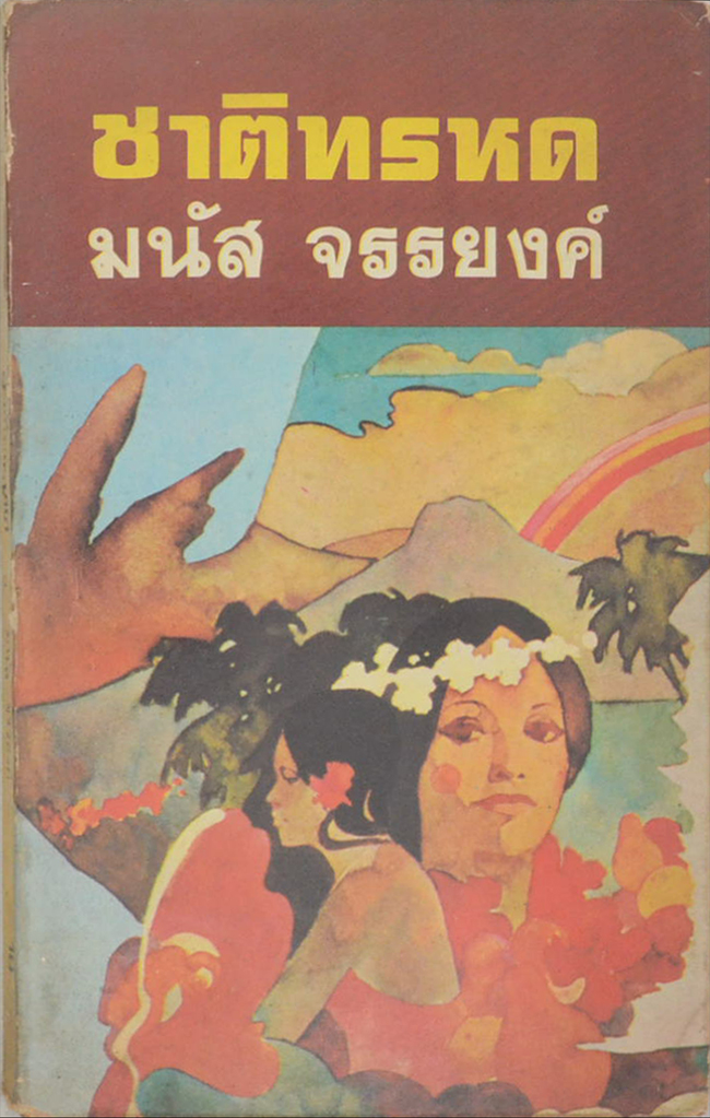 ชาติทรหด (เล่มเล็ก)