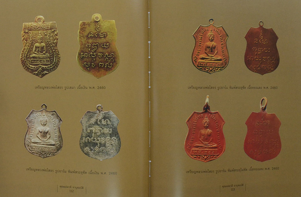 คิดถึง...แม่ (เรื่องพระเครื่องและเหรียญบูชา หลวงพ่อโสธร / พร้อมกล่อง)