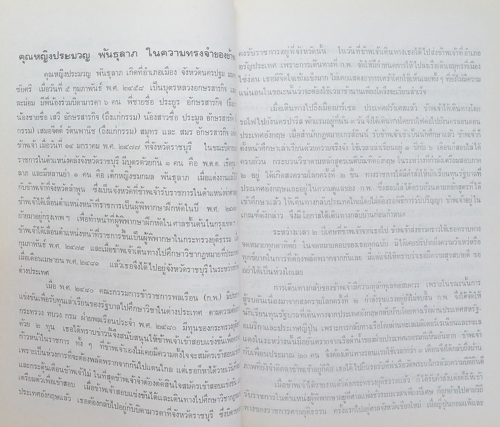 คุณหญิงประมวญ พันธุลาภ (พระพุทธเจ้าตรัสรู้อะไร)