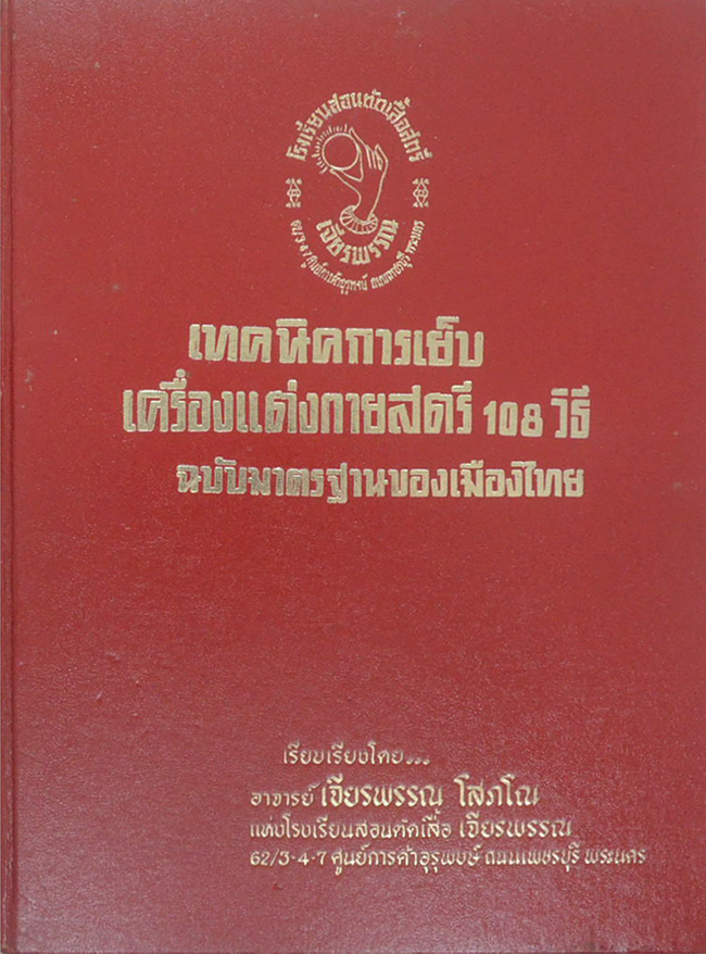เทคนิคการเย็บเครื่องแต่งกายสตรี 108 วิธี ฉบับมาตรฐานของเมืองไทย