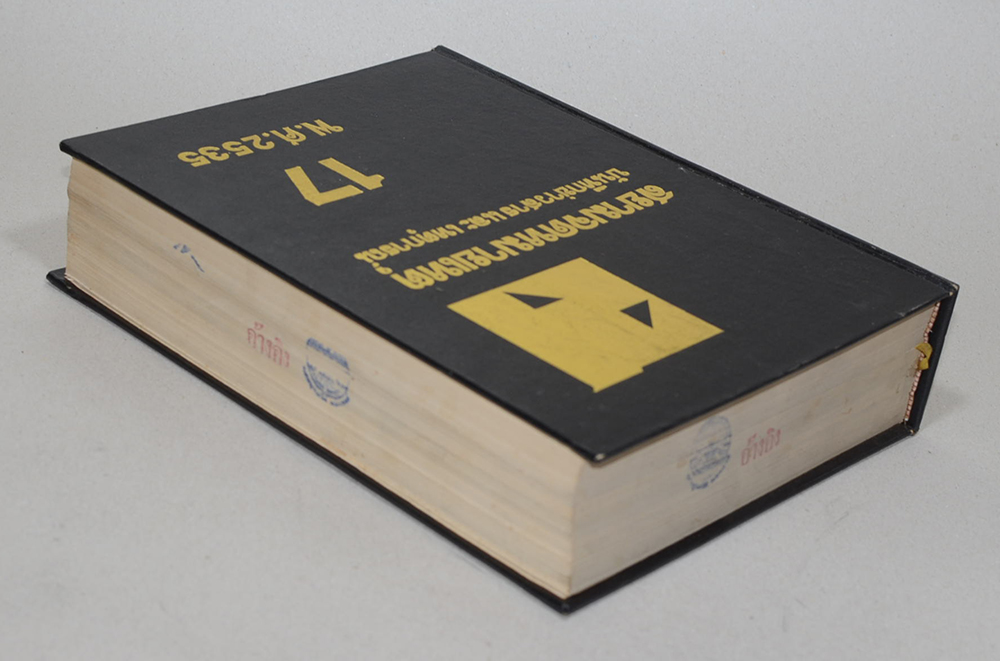 สยามจดหมายเหตุบันทึกข่าวสาร และ เหตุการณ์ เล่ม 17 พ.ศ. 2535