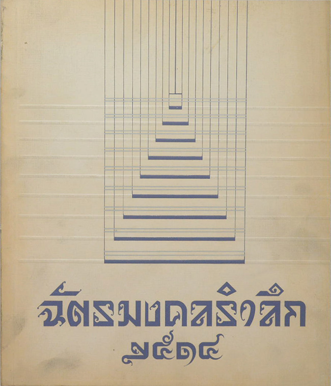 ฉัตรมงคลรำลึก 2514
