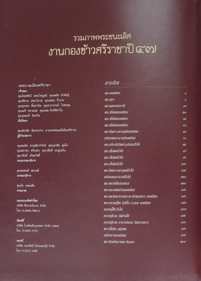 รวมภาพพระชนะเลิศงานกองข้าวศรีราชาปี 47