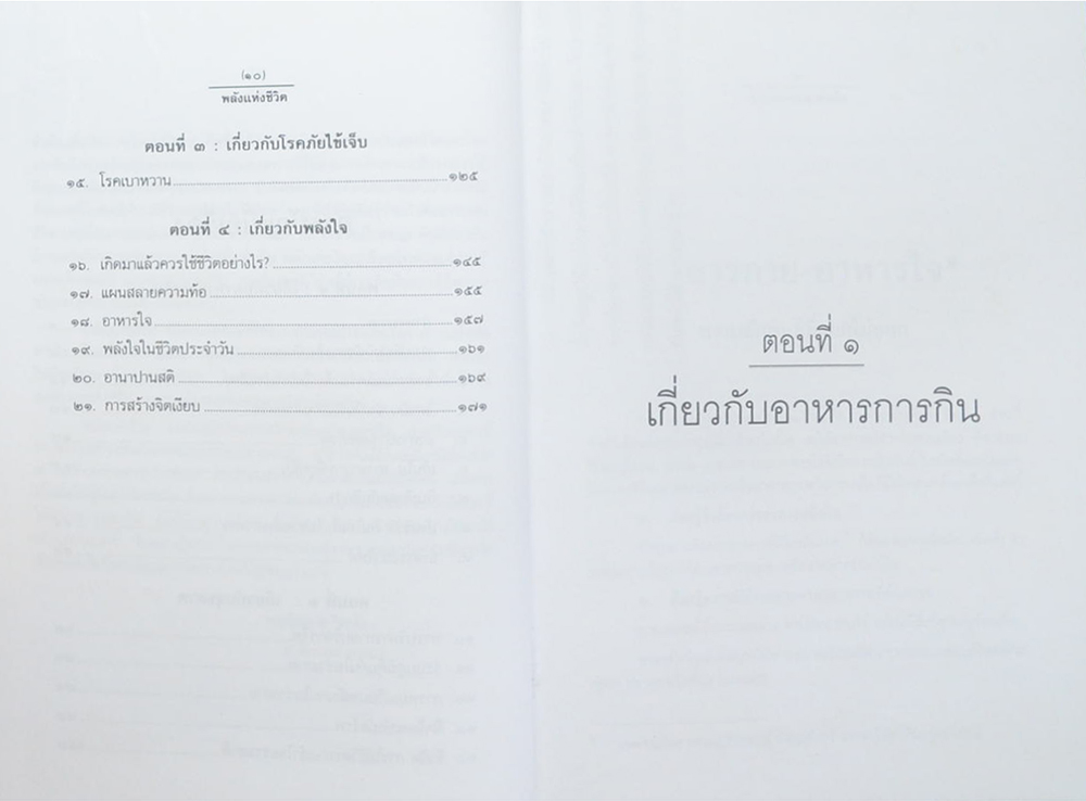 พลังแห่งชีวิต สาระสำคัญขงการมีชีวิตที่สมบูรณ์