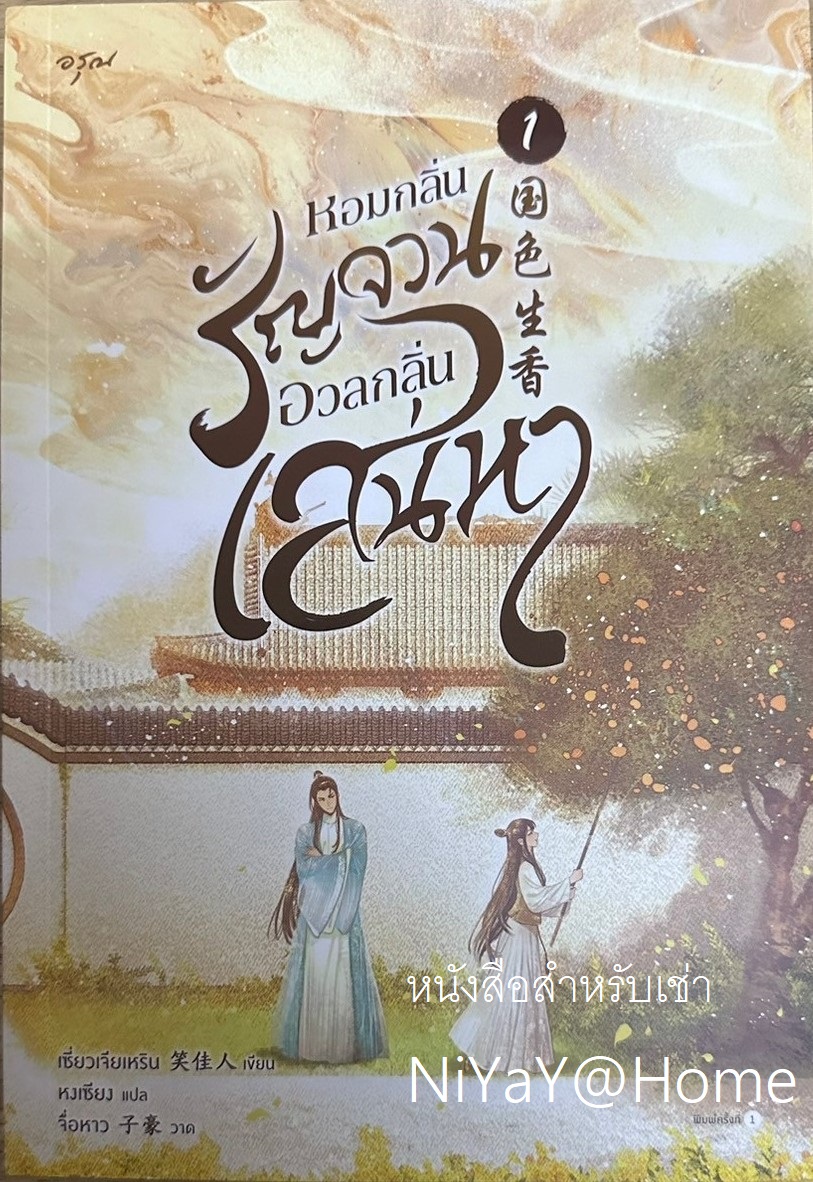 หอมกลิ่นรัญจวนอวลกลิ่นเสน่หา เล่ม 1