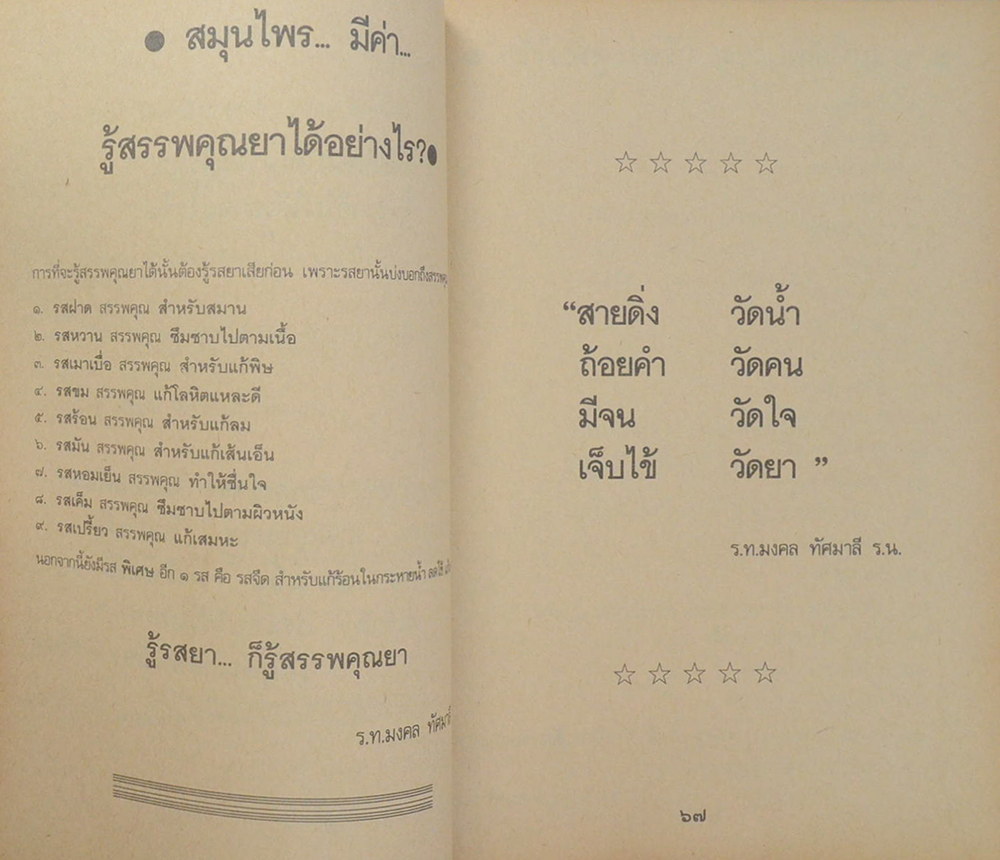สารพัดยาไทย สมุนไพรที่ช่วยให้อายุยืน