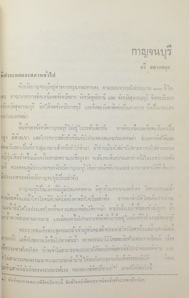 นำเที่ยวจังหวัดกาญจนบุรี