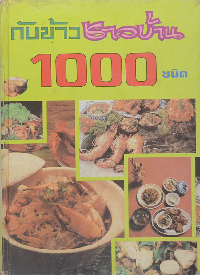 กับข้าวชาวบ้าน 1000 ชนิด