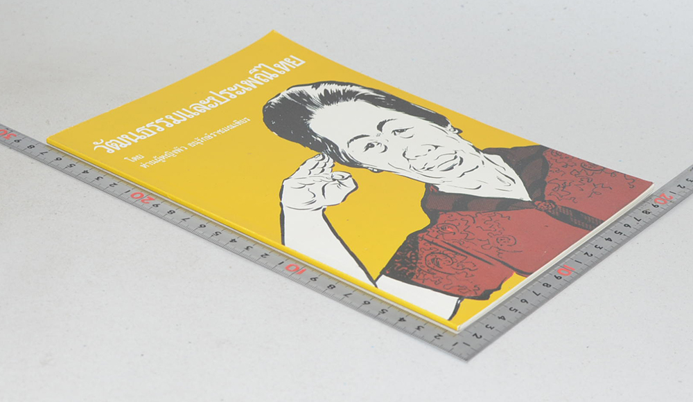 วัฒนธรรมและประเพณีไทย