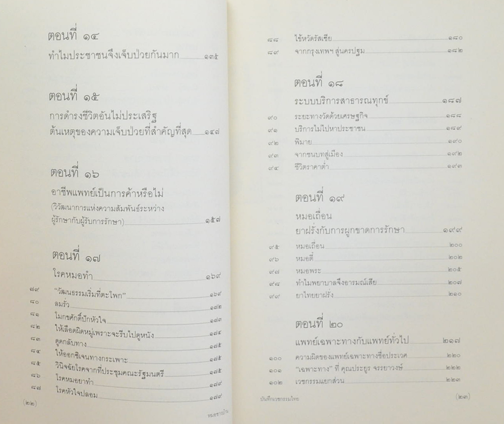 บันทึกเวชกรรมไทย