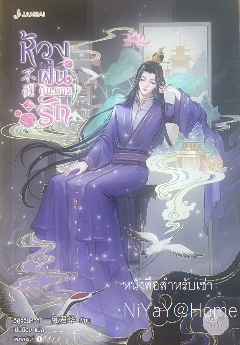 ห้วงฝันบันดาลรัก เล่ม 2
