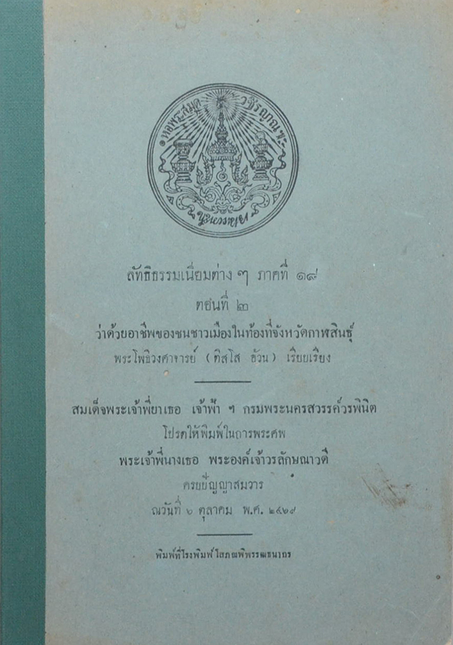ลัทธิธรรมเนียมต่างๆ ภาคที่ 18 ตอนที่ 2 ว่าด้วยอาชีพของชนชาวเมืองในท้องที่จังหวัดกาฬสินธุ์