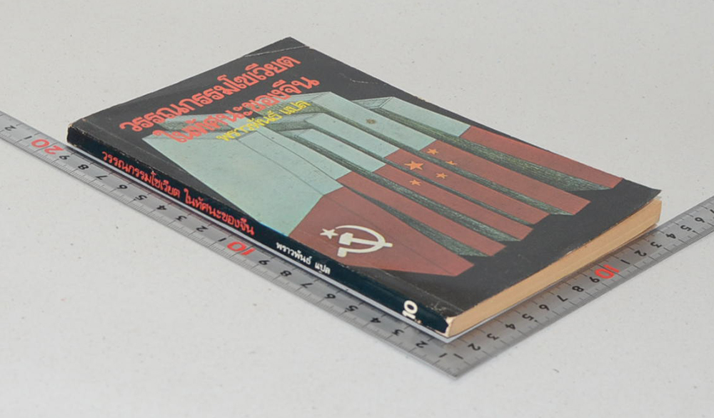 วรรณกรรมโซเวียตในทัศนะของจีน