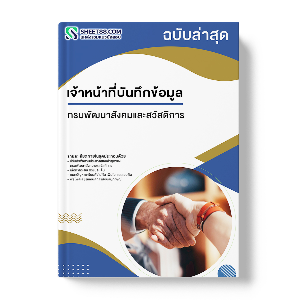 แนวข้อสอบ เจ้าหน้าที่บันทึกข้อมูล กรมพัฒนาสังคมและสวัสดิการ