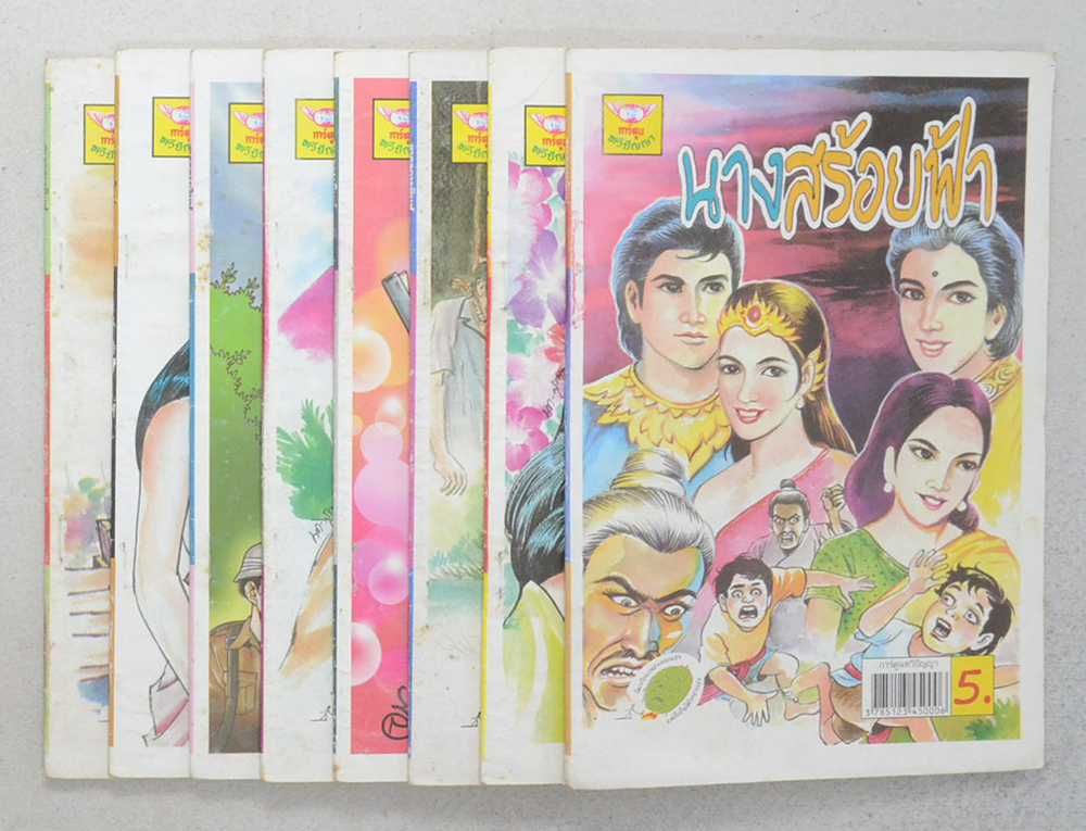 รวมเรื่อง (8 เล่ม)