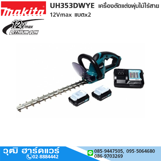 MAKITA UH353DWYE เครื่องตัดแต่งพุ่มไม้ไร้สาย 12Vmax แบตx2