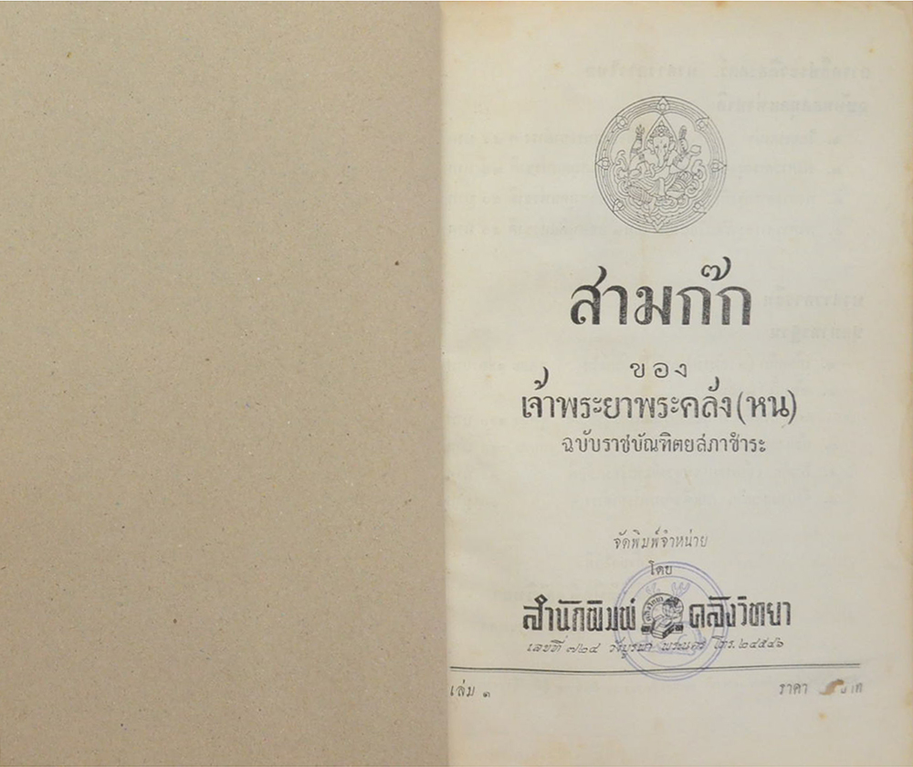 สามก๊ก ฉบับเจ้าพระยาพระคลัง(หน) (เล่ม 1-2 / ขายตามสภาพ)