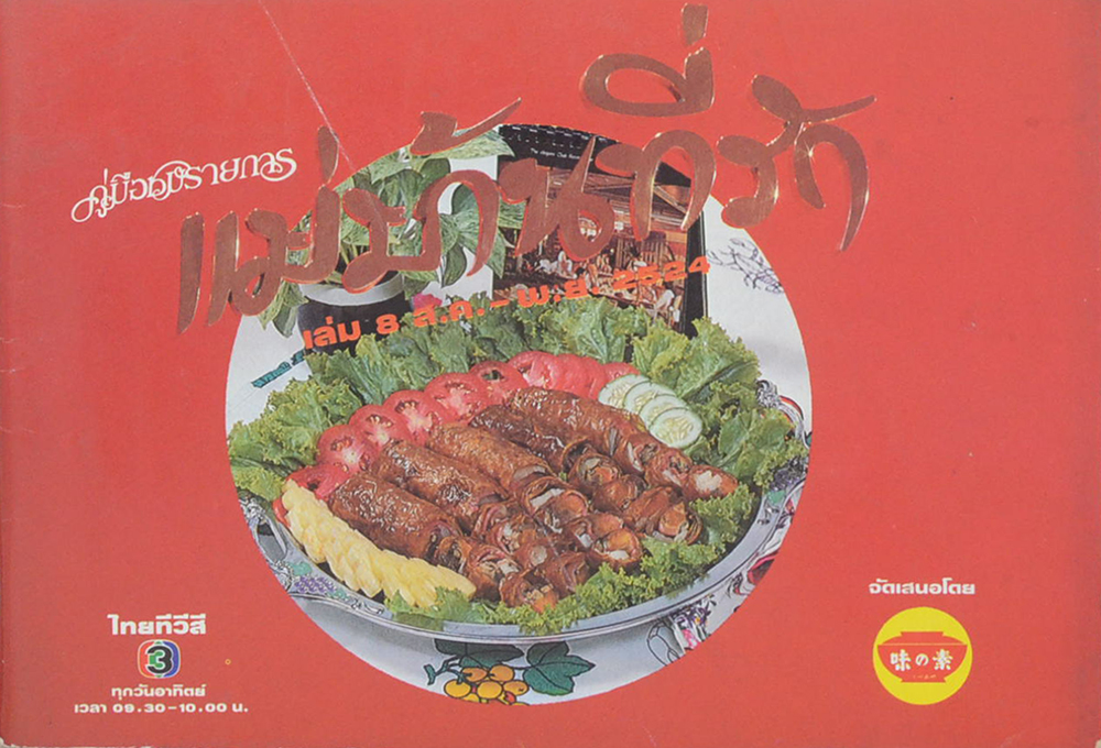 แม่บ้านที่รัก เล่ม 8 ส.ค.-พ.ย. 2524