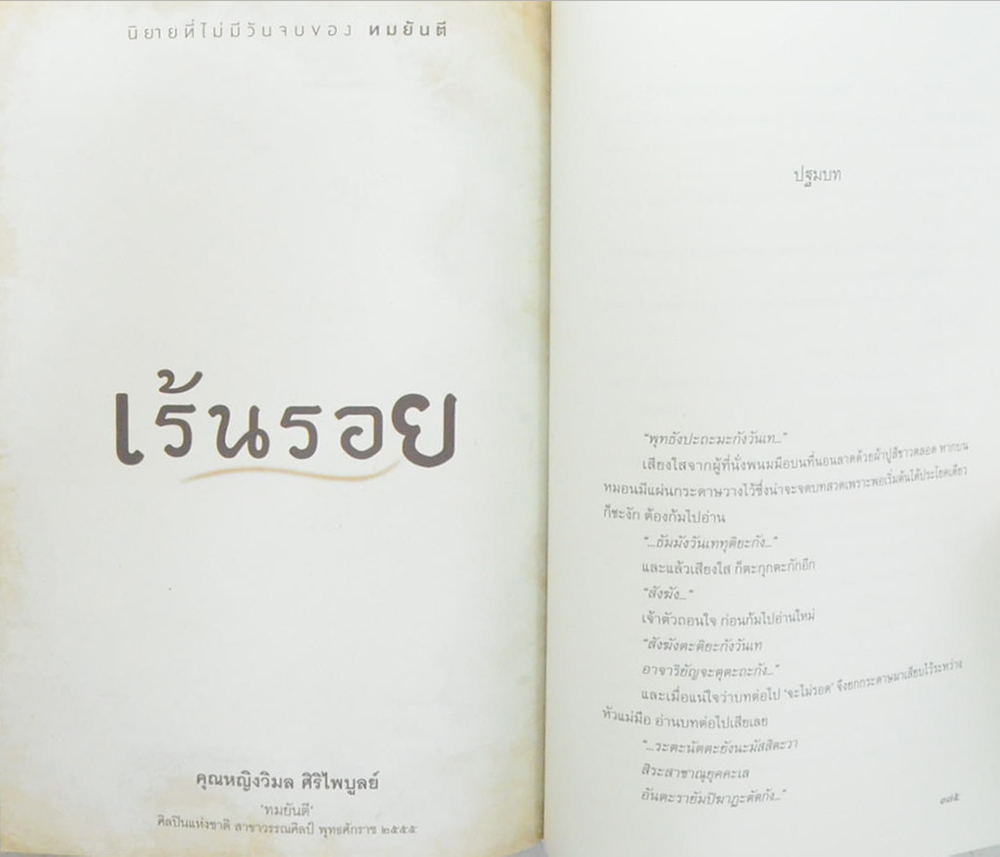 ดวงจิตสู่ทิพยอักษร (เร้นรอย)