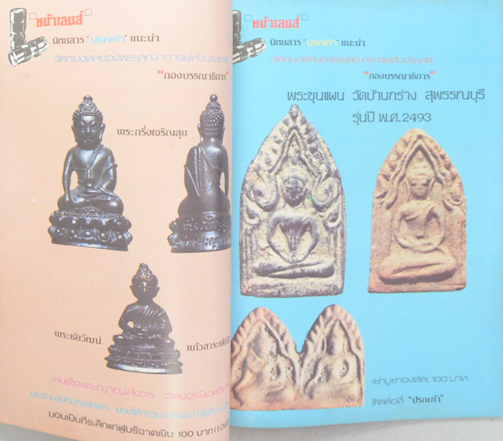 ปรกเก้า ปีที่ 1 ฉบับที่ 10 ธันวาคม 2524