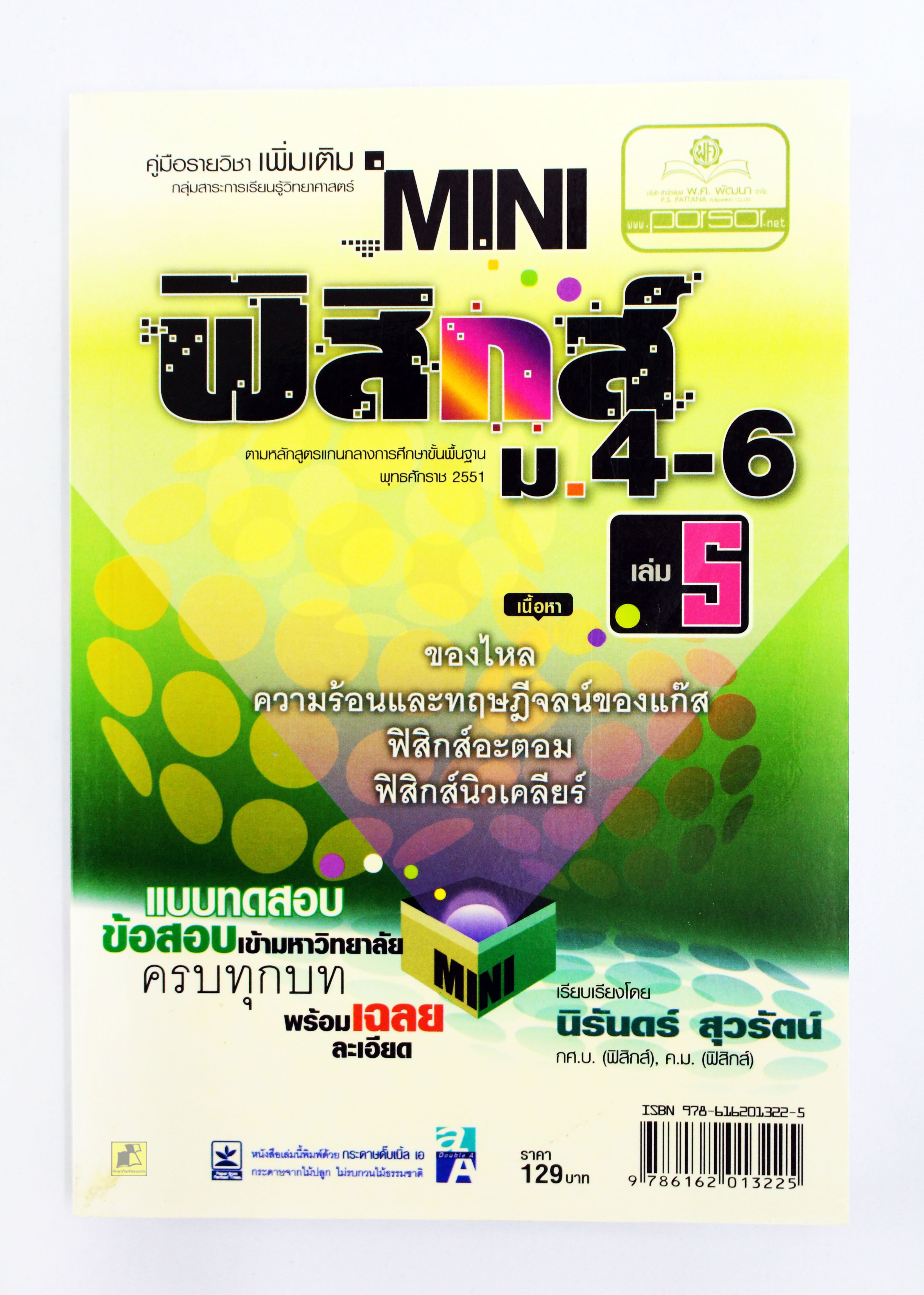 คู่มือสอบเข้ามหาวิทยาลัย ฟิสิกส์ ม.4-6 เล่ม 5 (พร้อมเฉลย)