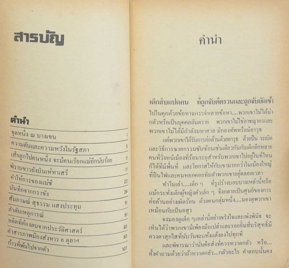 คดี 6 ตุลา ลบรอยประวัติศาสตร์เลือด (เล่มเล็ก)