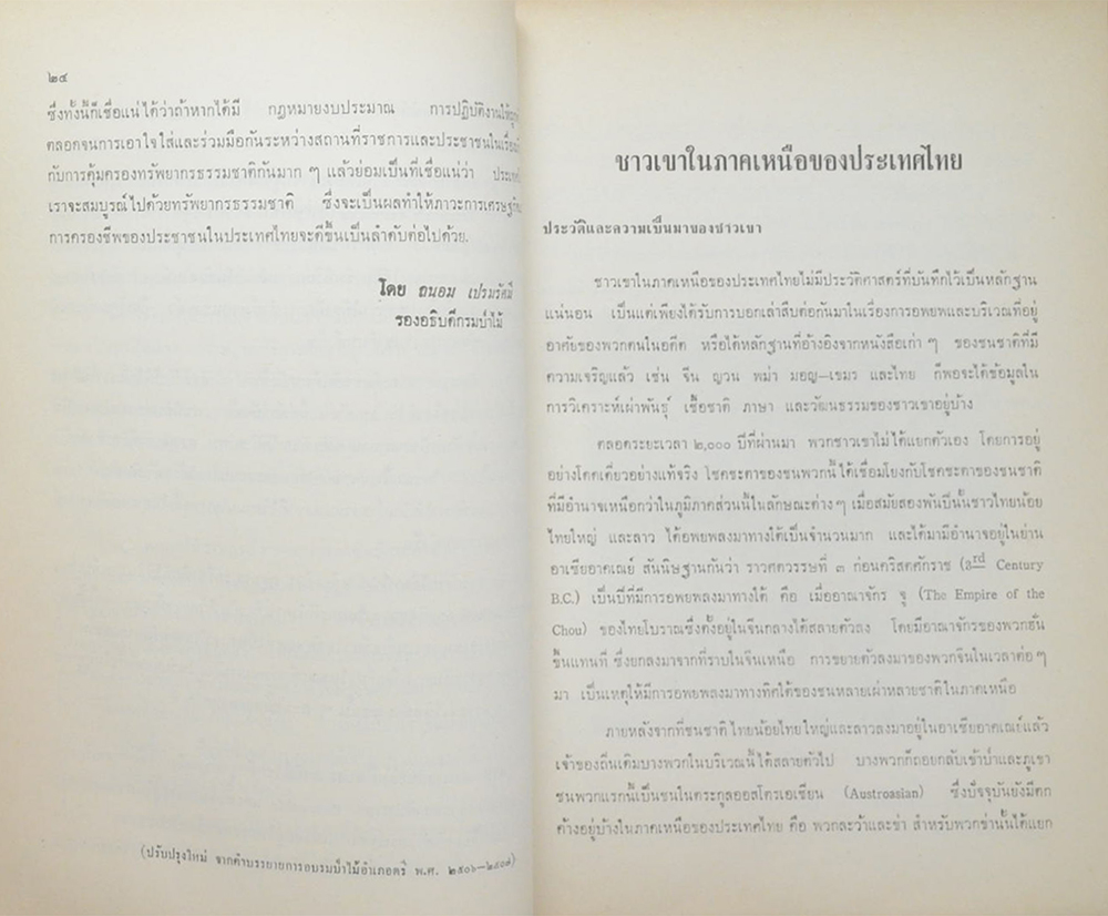 อบเชย สุวรรณกร (ชาวเขาในภาคเหนือของประเทศไทย)